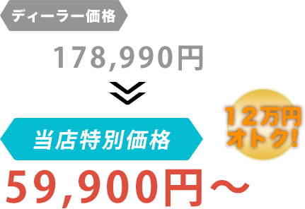 ディーラー価格178,990円がCAR LIFEだと59,900円～。12万円もお得！