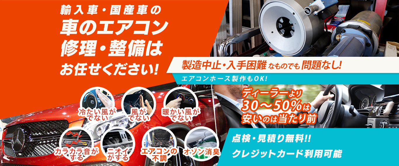 車のエアコン修理専門店 CAR LIFE さいたま市周辺の車のエアコン修理・整備はお任せください
