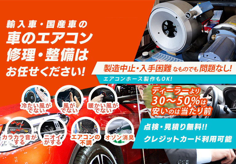 車のエアコン修理専門店 CAR LIFE さいたま市周辺の車のエアコン修理・整備はお任せください
