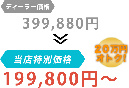 ディーラー価格399,880円がCAR LIFE（カーライフ）だと199,800円～。20万円もお得！